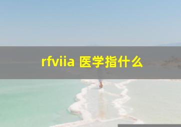 rfviia 医学指什么